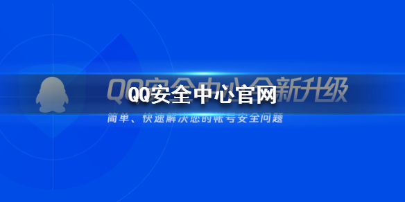 qq安全中心官网是哪个qq安全中心官网地址分享