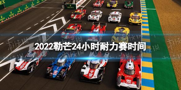 勒芒24小时耐力赛什么时候2022勒芒24小时耐力赛时间