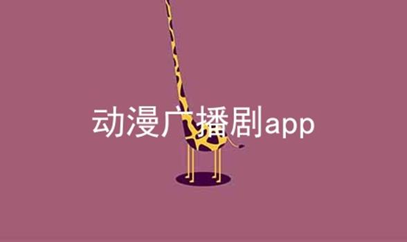 㲥app