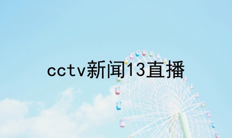 cctv新闻13直播_cctv4在线直播回放_中央一台在线直播台节目_多特软件