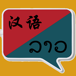 老挝语翻译手机软件