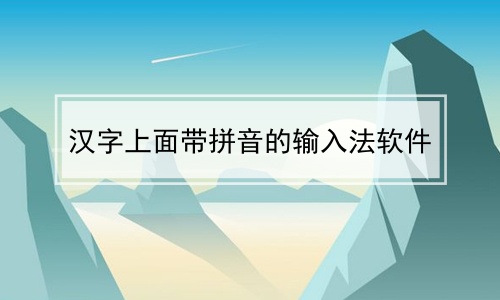 汉字上面带拼音的输入法软件