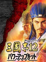 ־12ǿ棨Romance Of Three Kingdom 12 Power-up Kitv2.0(嶯)