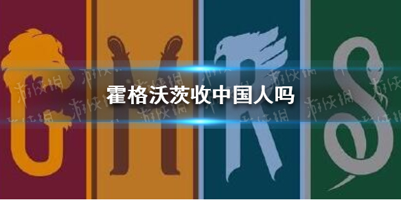 霍格沃茨收中国人吗霍格沃茨真的存在吗霍格沃茨中国学生怎么考