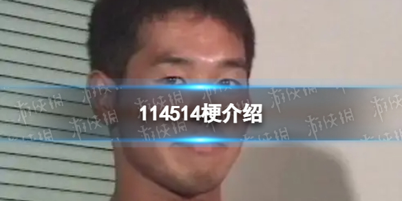 114514什么梗为什么被说臭为什么114514很臭