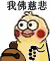 抖音我fff佛慈悲是什么梗我fff佛慈悲表情包我佛慈悲表情图