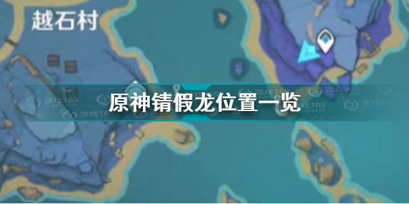 69第三处6969稻妻锖假龙位置6969左边钓鱼点可以钓取锖假龙