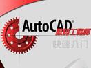 AutoCAD教程专题