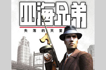 ĺֵܼİ(Mafia: The City of Lost Heaven)