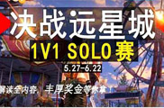 ֮1V1soloϮսԶǳǣ˭ǹһ