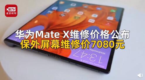 ˲𣡻ΪMate Xά޼۸񹫲 ĻҪ7080Ԫ