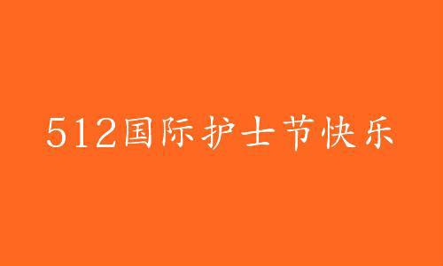 512護士節祝福語護士節致敬白衣天使句子2020年護士節祝福語大全