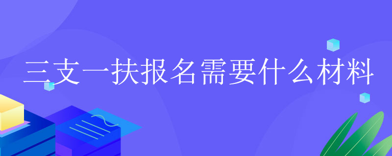 三支一扶报名入口官网：三支一扶官网登录入口，一站式服务助力成功报名