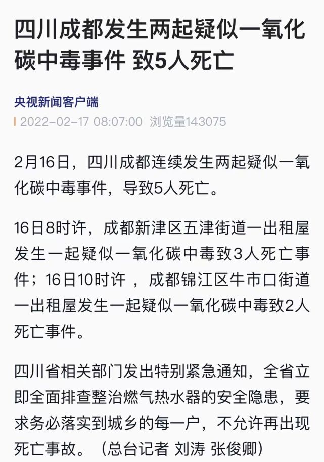 最新消息成都2起疑似一氧化碳中毒事件致5死