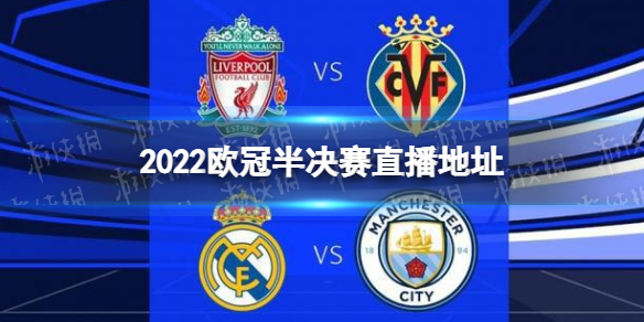 2022欧冠决赛詹俊直播哪可以看(足球比赛直播2021欧冠决赛那里看)