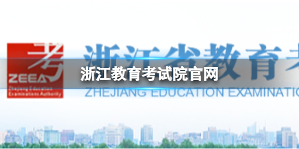 浙江教育考試院官網登錄入口在哪浙江教育考試院官網介紹