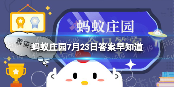 夏季的最后一个节气是 蚂蚁庄园今日答案早知道7月23日