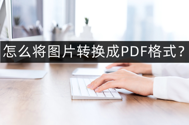 怎麼把文件轉成pdf 照片轉換為pdf格式該怎麼轉