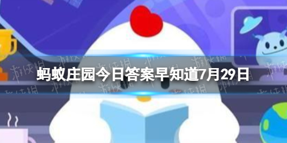 为什么钟表的指针是从左向右顺时针转 蚂蚁庄园今日答案7月29日