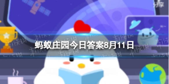 蚂蚁庄园海绵 8.11蚂蚁庄园答案