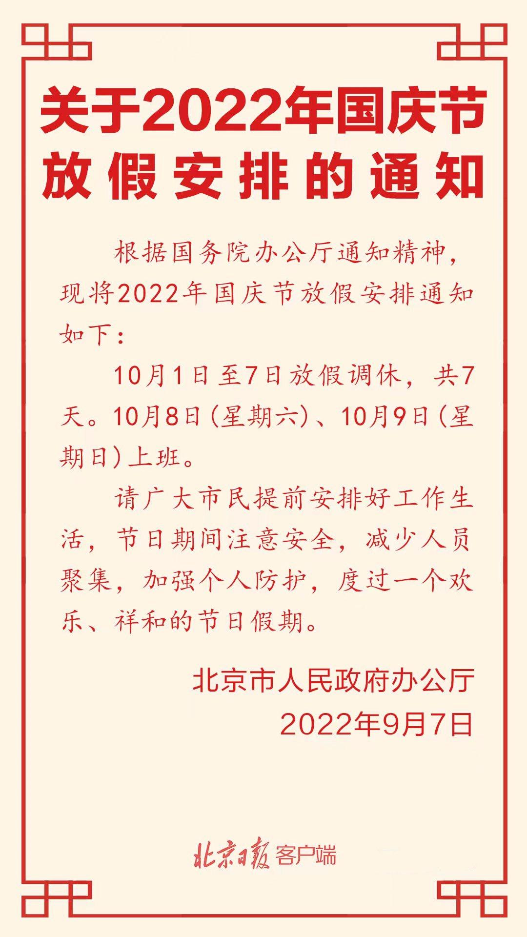 国庆10月1日至7日放假调休,国庆10月1日至7日放假调休安排