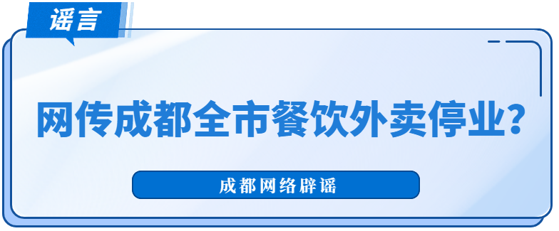 成都全市餐饮外卖停业？官方辟谣,成都外卖事件