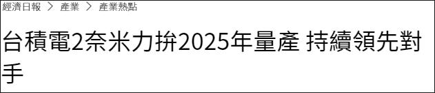 台积电2纳米预计2025年量产,台积电将于2022年量产3纳米芯片