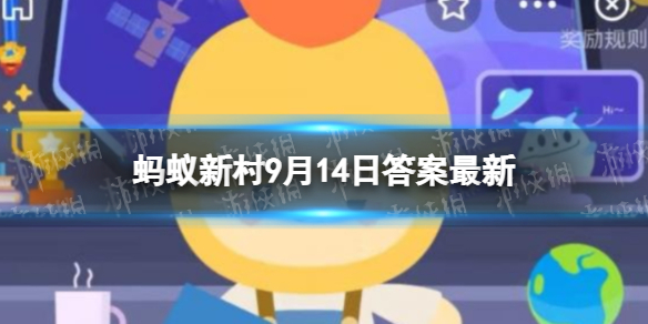 单位不批年假员工能申请补偿吗 蚂蚁新村9月14日答案最新