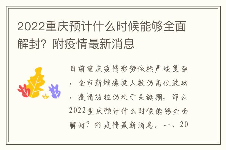 2022重慶預計什麼時候能夠全面解封?附疫情最新消息