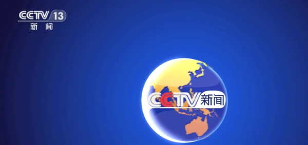 cctv13新闻频道在线直播观看官网 cctv13新闻频道在线直播观看正在直播中央二台(图1)
