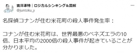 《柯南》米花町杀人事件发生率：是全球最高国家的10倍