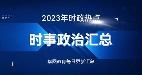 天博·体育2023年新闻热点事件_2023年新闻热点事件摘抄