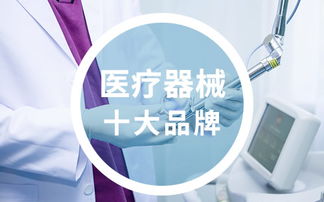 进口医疗设备十大品牌_九游官网入口下载全国十大医疗器械集团