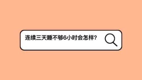 开元体育每天睡不足6小时连续30天会怎样_每天睡不足6小时连续30天会怎样(图1)