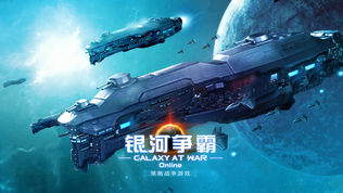 银河争霸