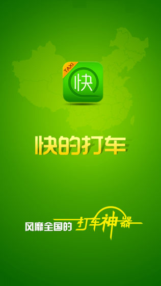 快的打车
