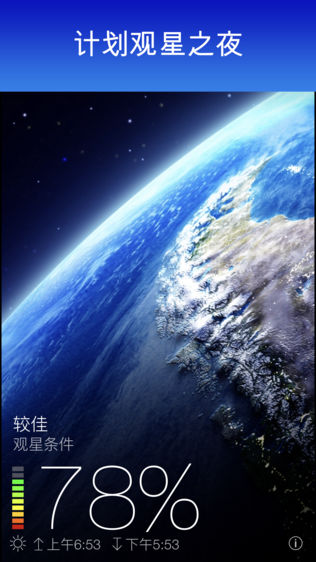 Sky Live - 观星预报, 天空指南