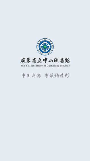 广东省立中山图书馆-移动图书馆(官方)