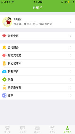 我的沈阳乘车易
