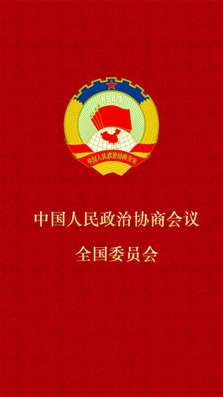 全国政协会议