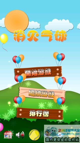 消灭气球