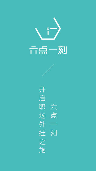 六点一刻