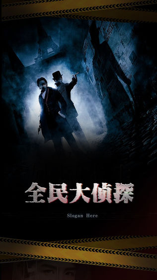 全民大侦探