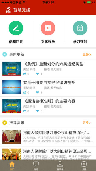 人保智慧党建