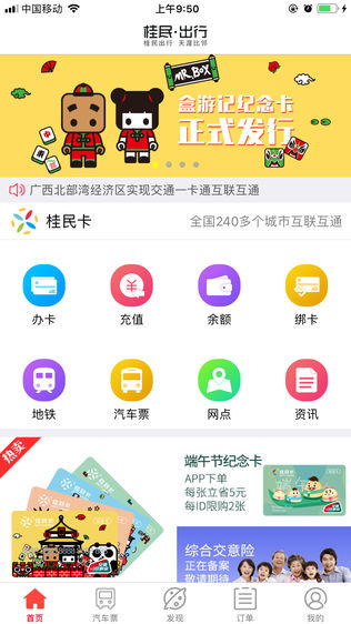 桂民出行