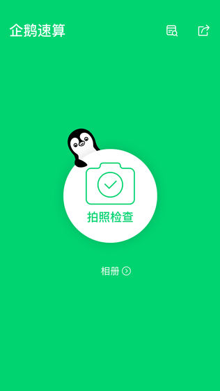 企鹅速算