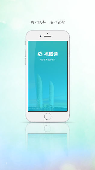 福旅通