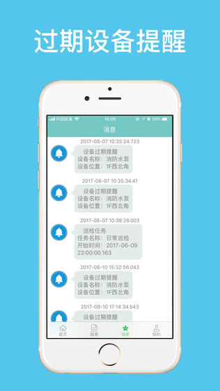 消防巡检