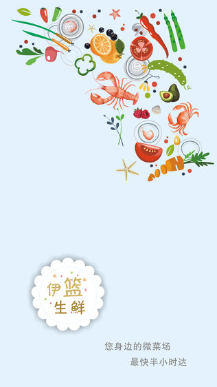 伊篮生鲜