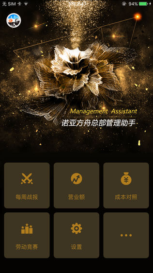诺亚方舟总部管理助手